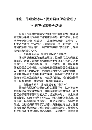 保密工作经验材料：提升县区保密管理水平+筑牢保密安全防线