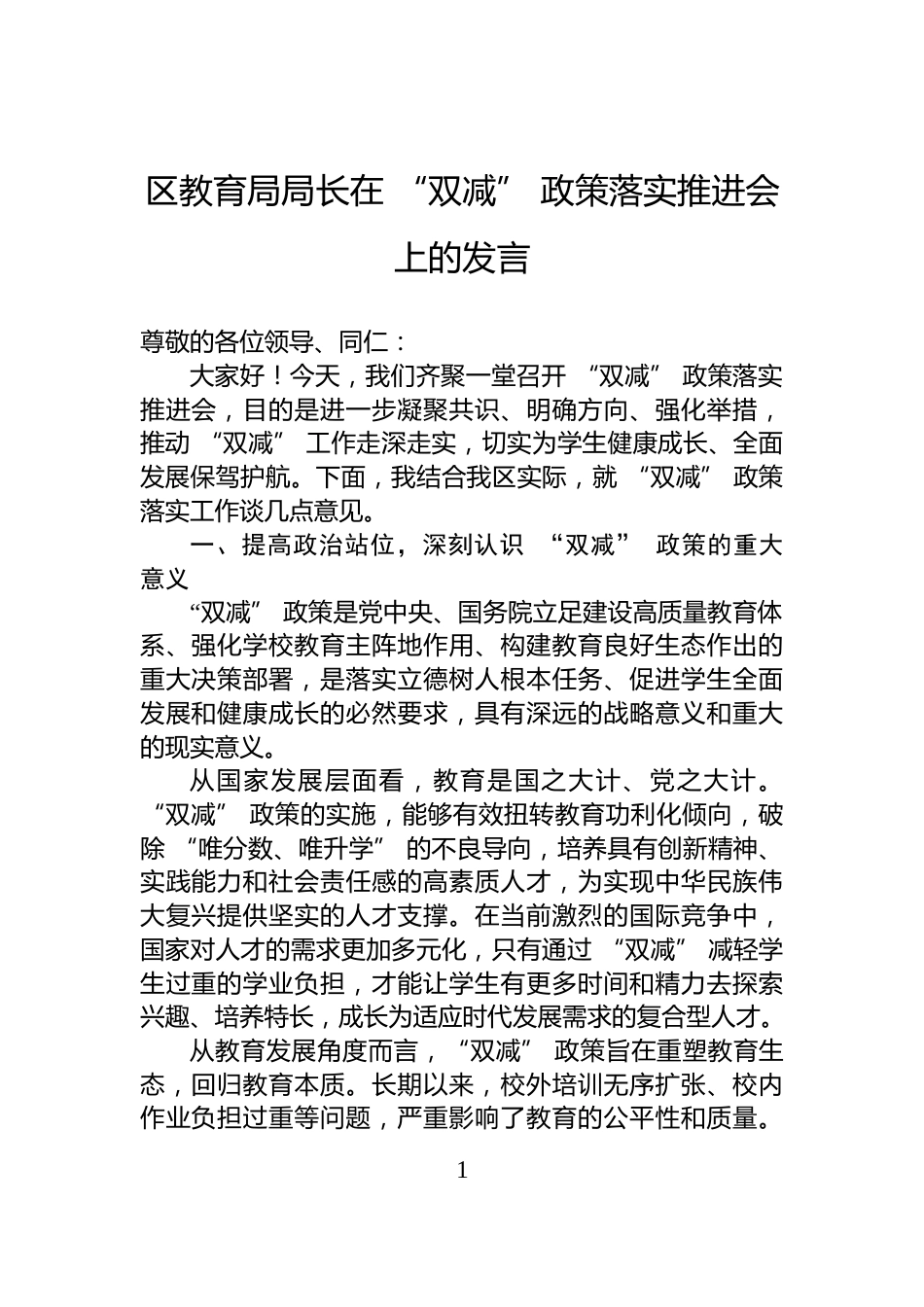 区教育局局长在+“双减”+政策落实推进会上的发言_第1页
