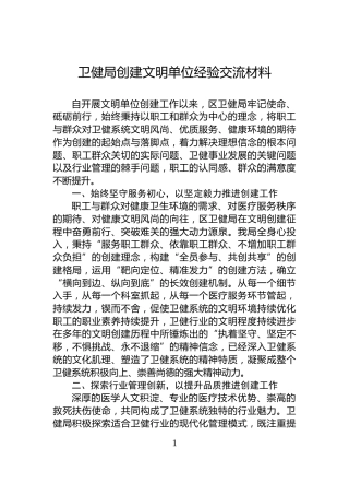 卫健局创建文明单位经验交流材料