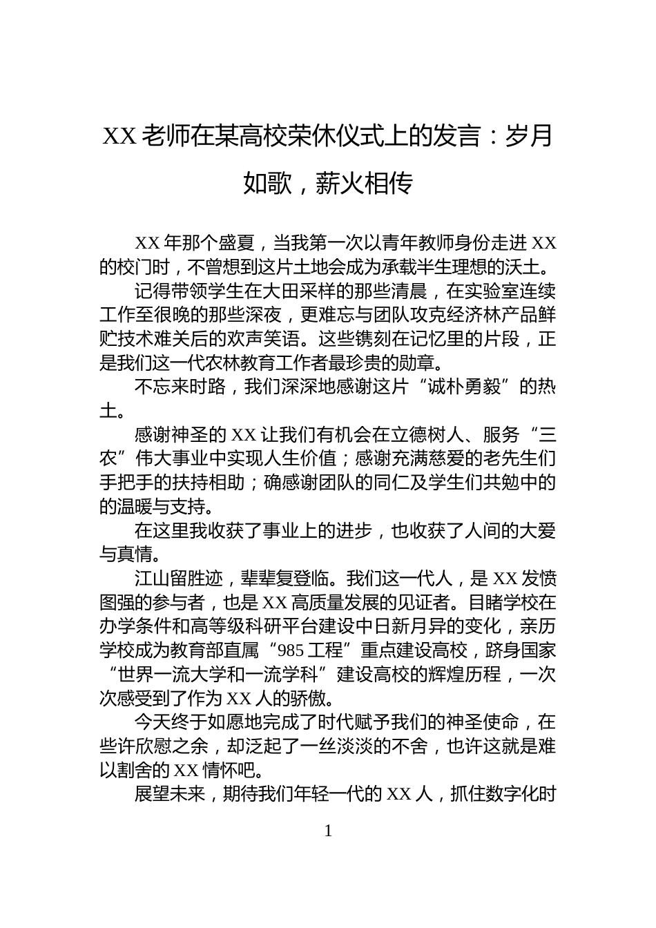 XX老师在某高校荣休仪式上的发言：岁月如歌，薪火相传_第1页