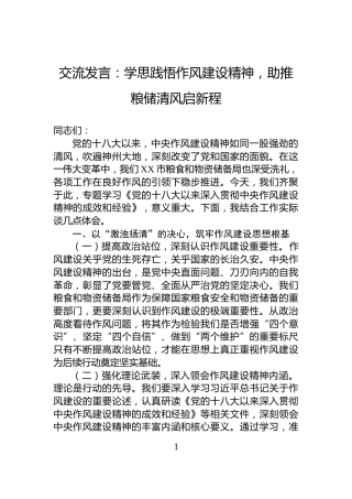 交流发言：学思践悟作风建设精神，助推粮储清风启新程