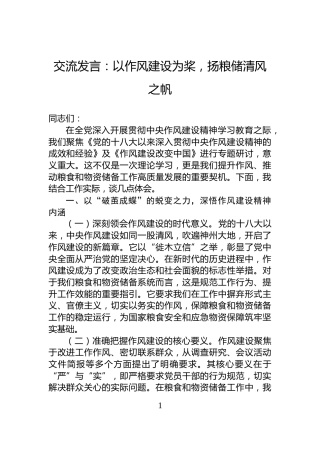 交流发言：以作风建设为桨，扬粮储清风之帆