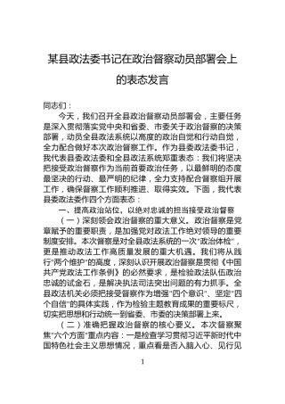某县政法委书记在政治督察动员部署会上的表态发言