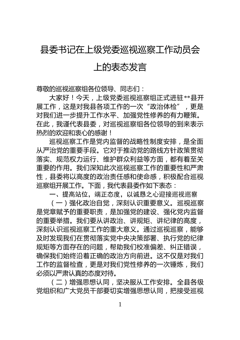 县委书记在上级党委巡视巡察工作动员会上的表态发言_第1页