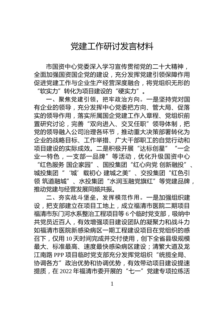 党建工作研讨发言材料_第1页