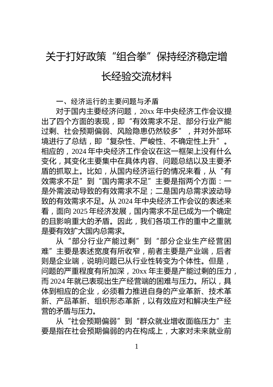 关于打好政策“组合拳”保持经济稳定增长经验交流材料_第1页