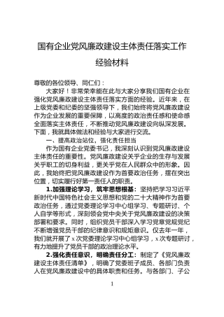 国有企业党风廉政建设主体责任落实工作经验材料