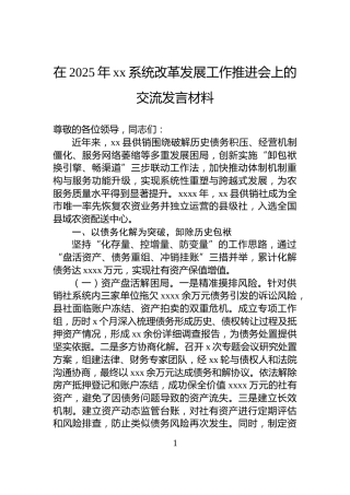 在2025年xx系统改革发展工作推进会上的交流发言材料