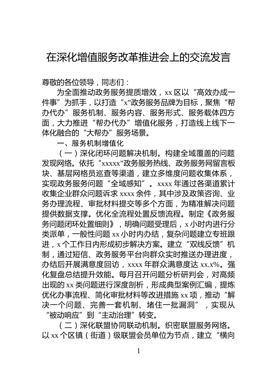 在深化增值服务改革推进会上的交流发言_第1页