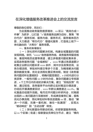 在深化增值服务改革推进会上的交流发言