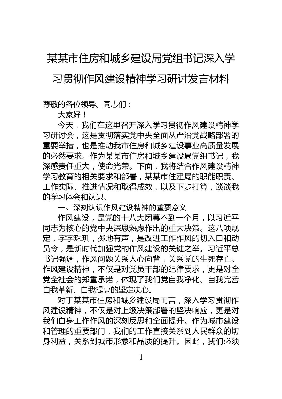 某某市住房和城乡建设局党组书记深入学习贯彻作风建设精神学习研讨发言材料_第1页