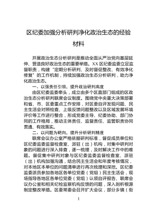 区纪委加强分析研判净化政治生态的经验材料