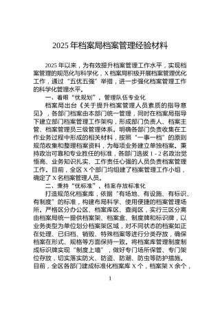 2025年档案局档案管理经验材料