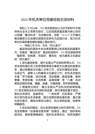 2025年机关单位党建经验交流材料