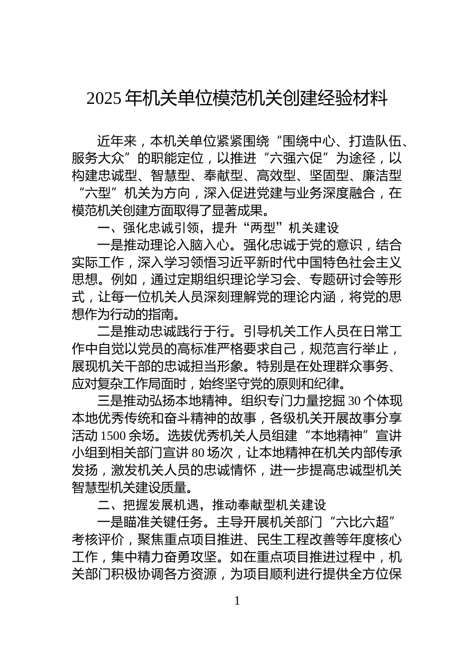 2025年机关单位模范机关创建经验材料_第1页