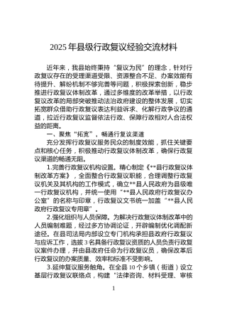 2025年县级行政复议经验交流材料
