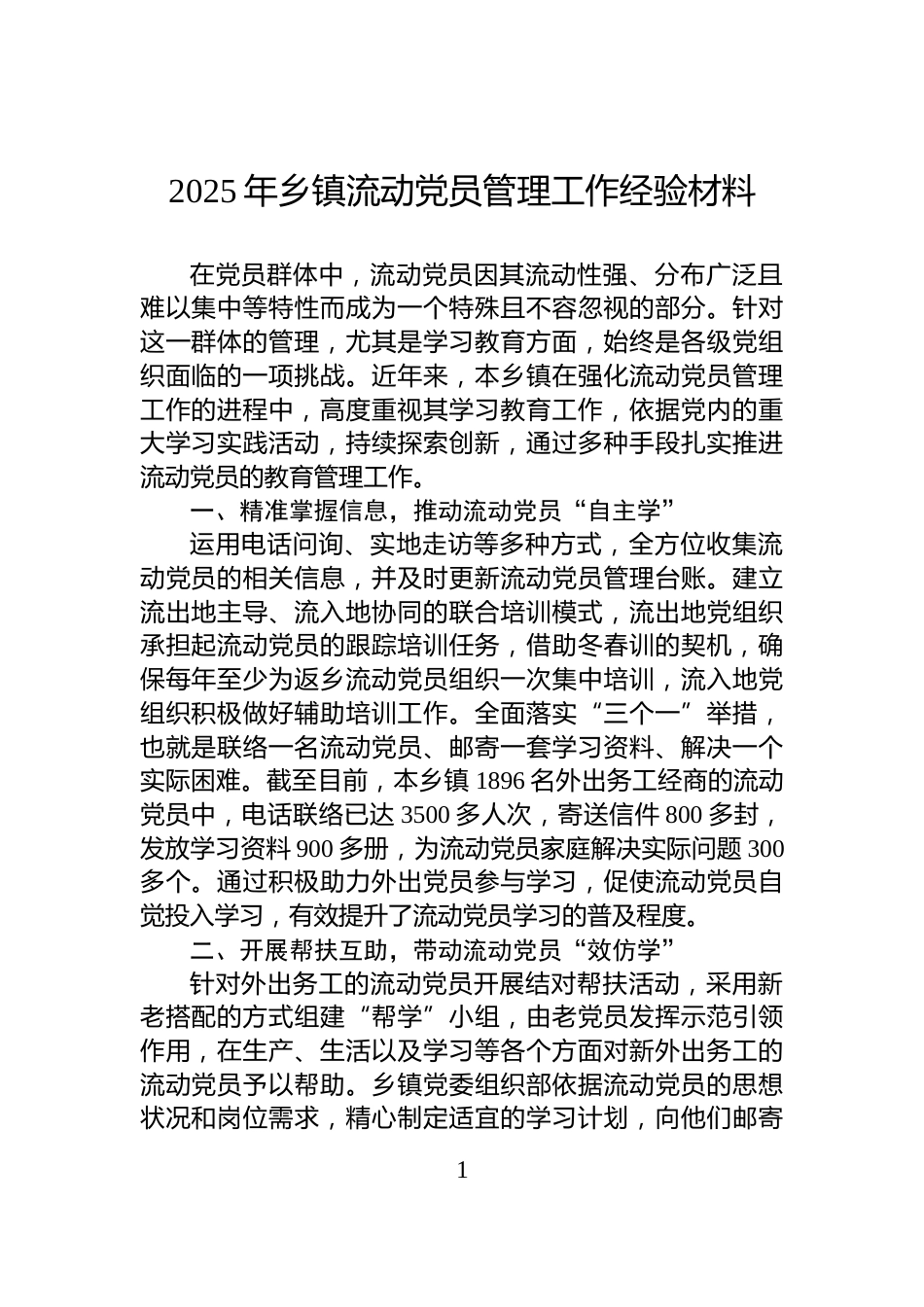 2025年乡镇流动党员管理工作经验材料_第1页