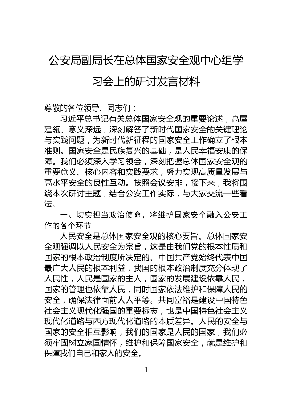 公安局副局长在总体国家安全观中心组学习会上的研讨发言材料_第1页
