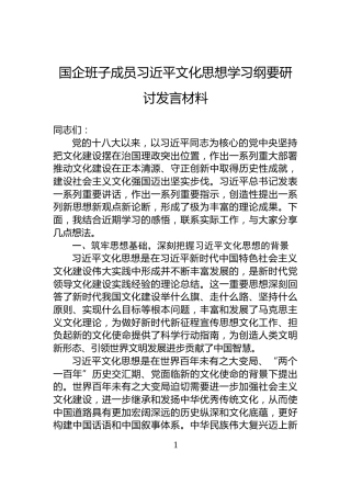 国企班子成员习近平文化思想学习纲要研讨发言材料