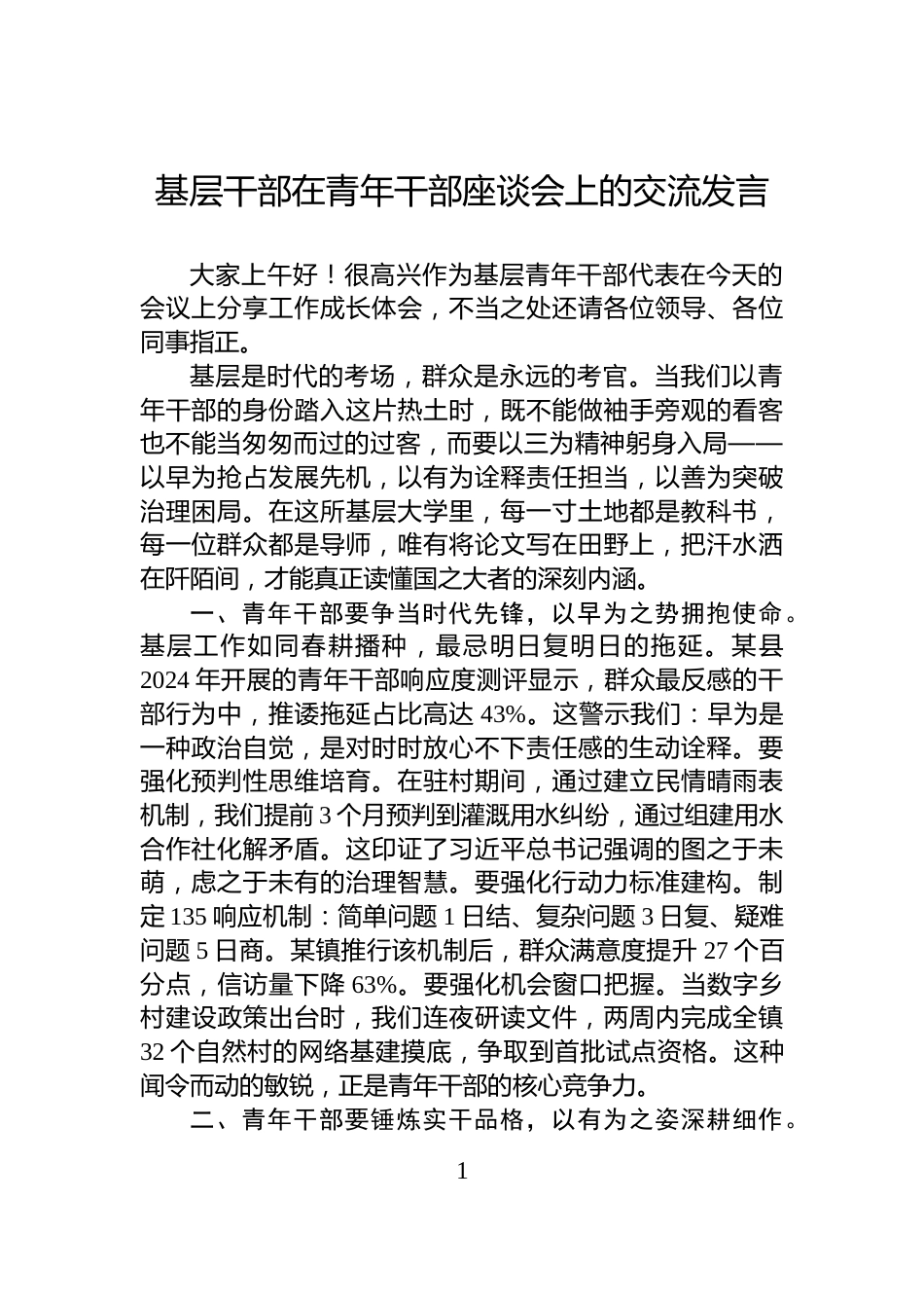基层干部在青年干部座谈会上的交流发言_第1页