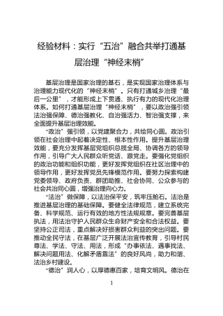 经验材料：实行“五治”融合共举打通基层治理“神经末梢”