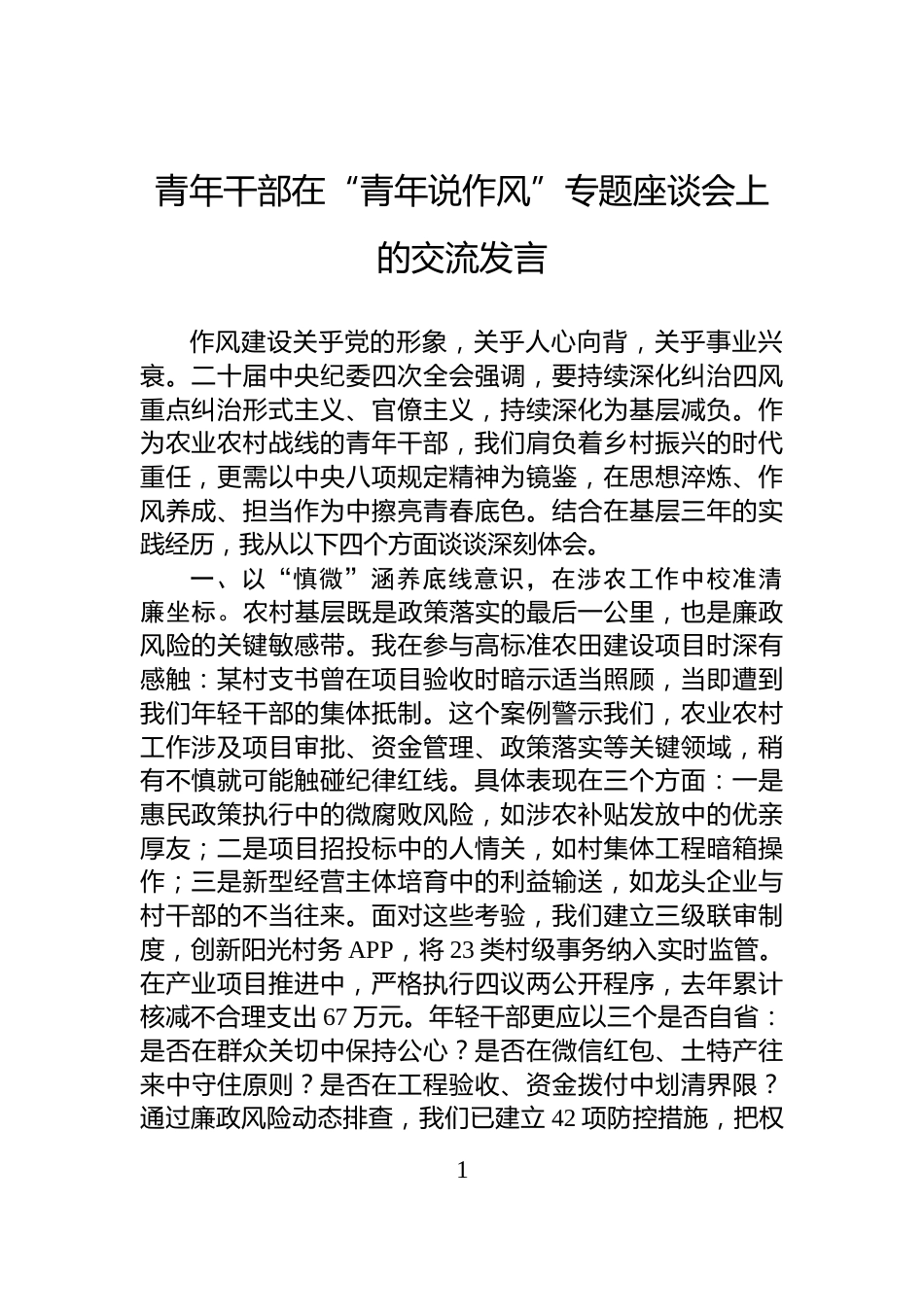 青年干部在“青年说作风”专题座谈会上的交流发言_第1页