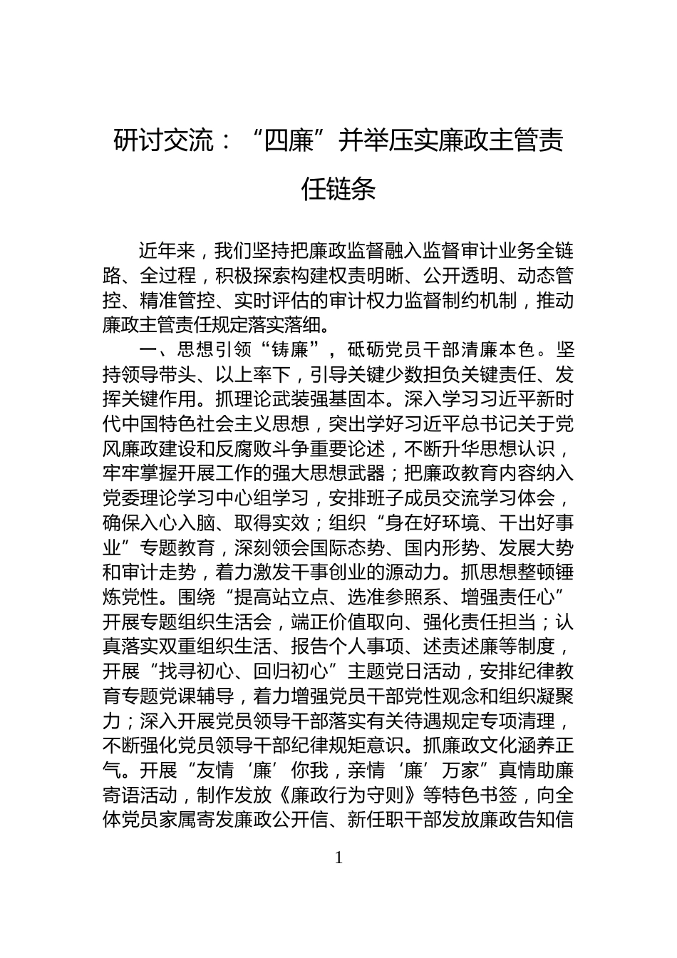 研讨交流：“四廉”并举压实廉政主管责任链条_第1页
