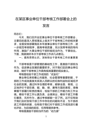 在某区事业单位干部考核工作部署会上的发言