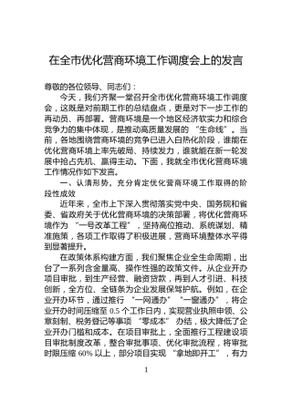 在全市优化营商环境工作调度会上的发言
