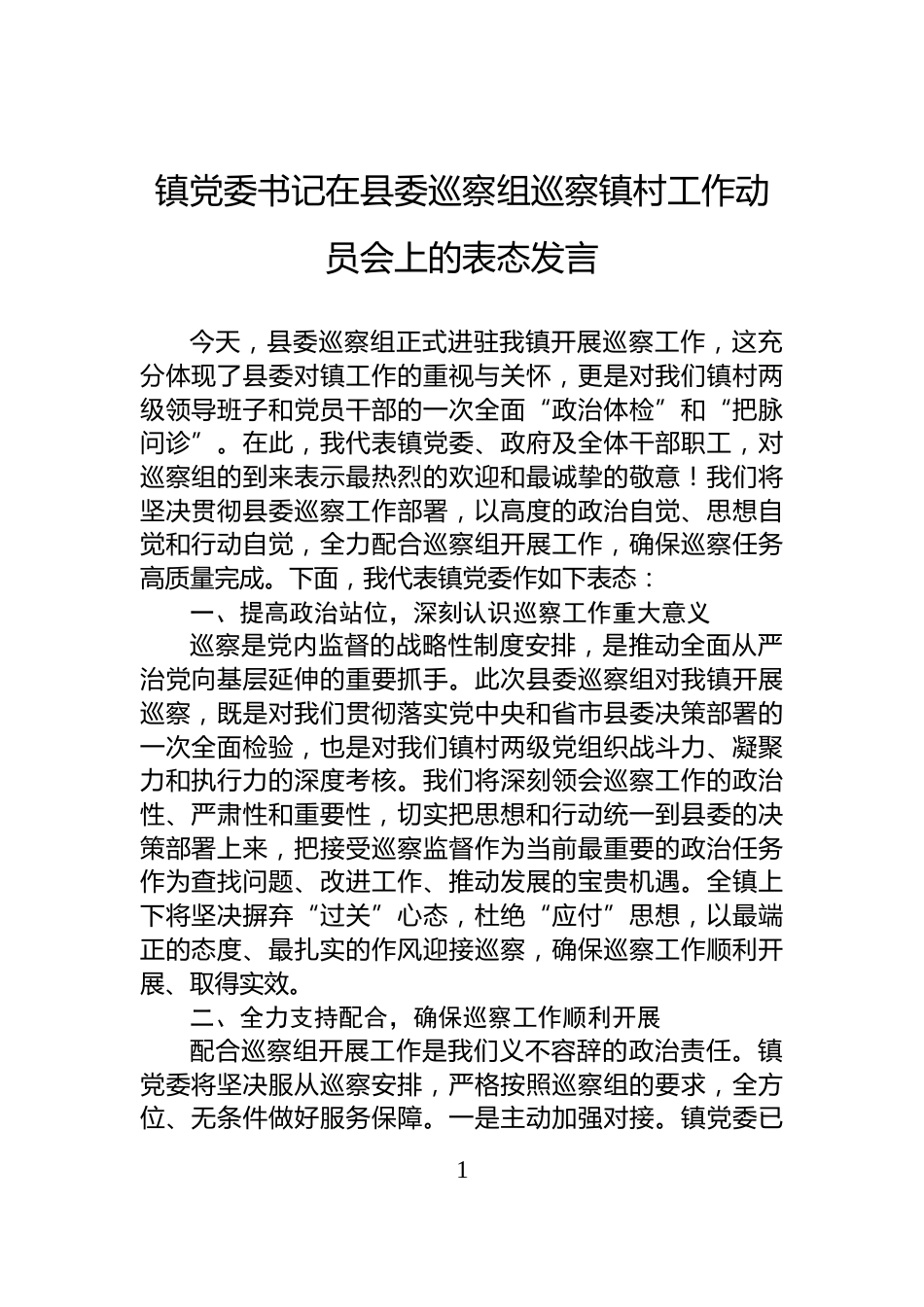 镇党委书记在县委巡察组巡察镇村工作动员会上的表态发言_第1页