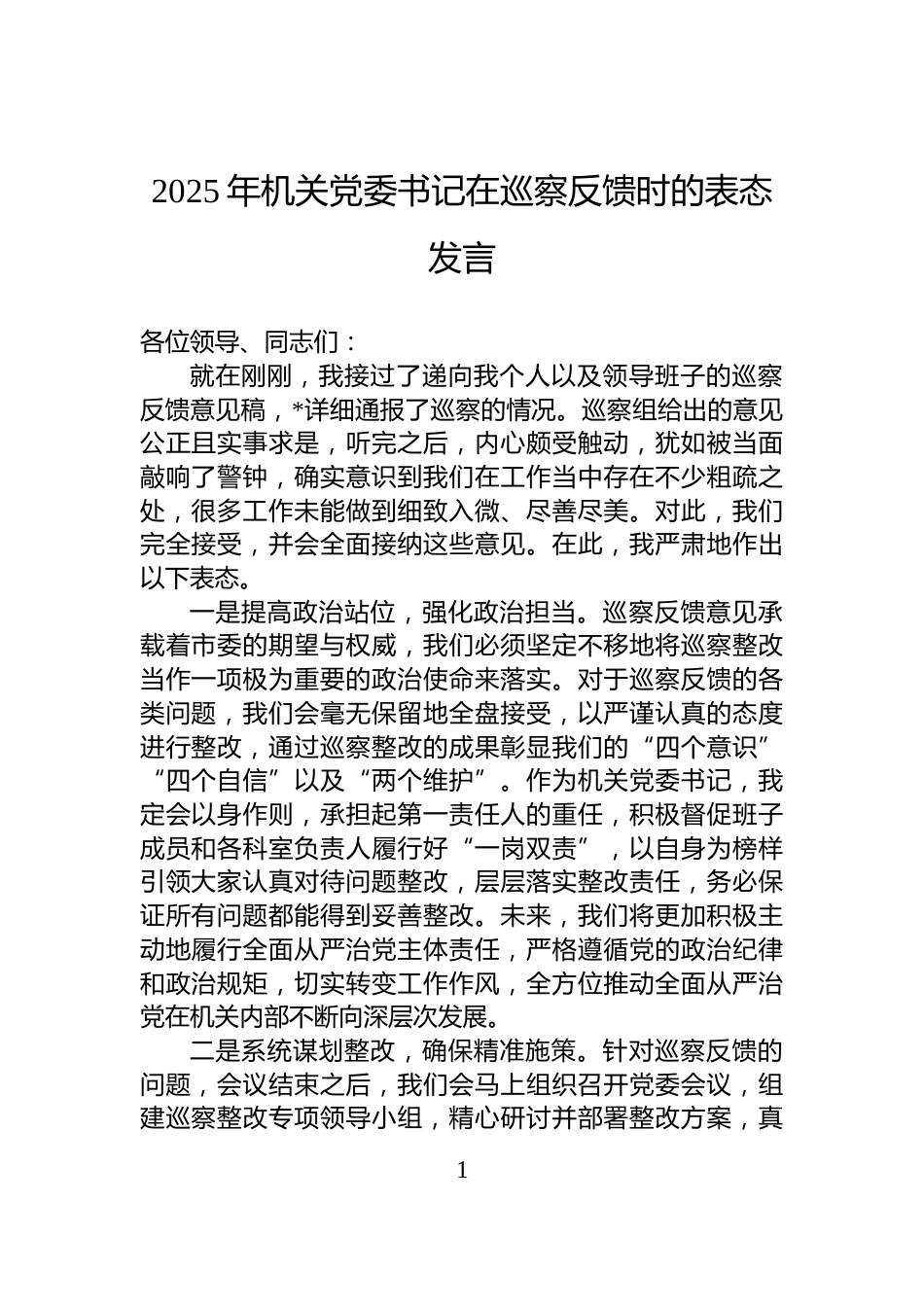 2025年机关党委书记在巡察反馈时的表态发言_第1页