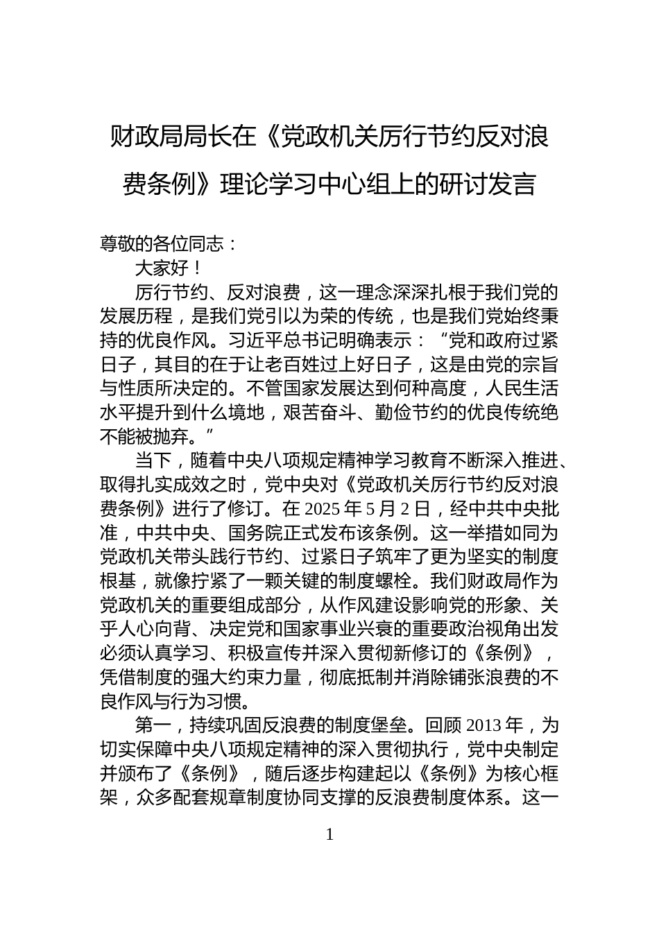 财政局局长在《党政机关厉行节约反对浪费条例》理论学习中心组上的研讨发言_第1页