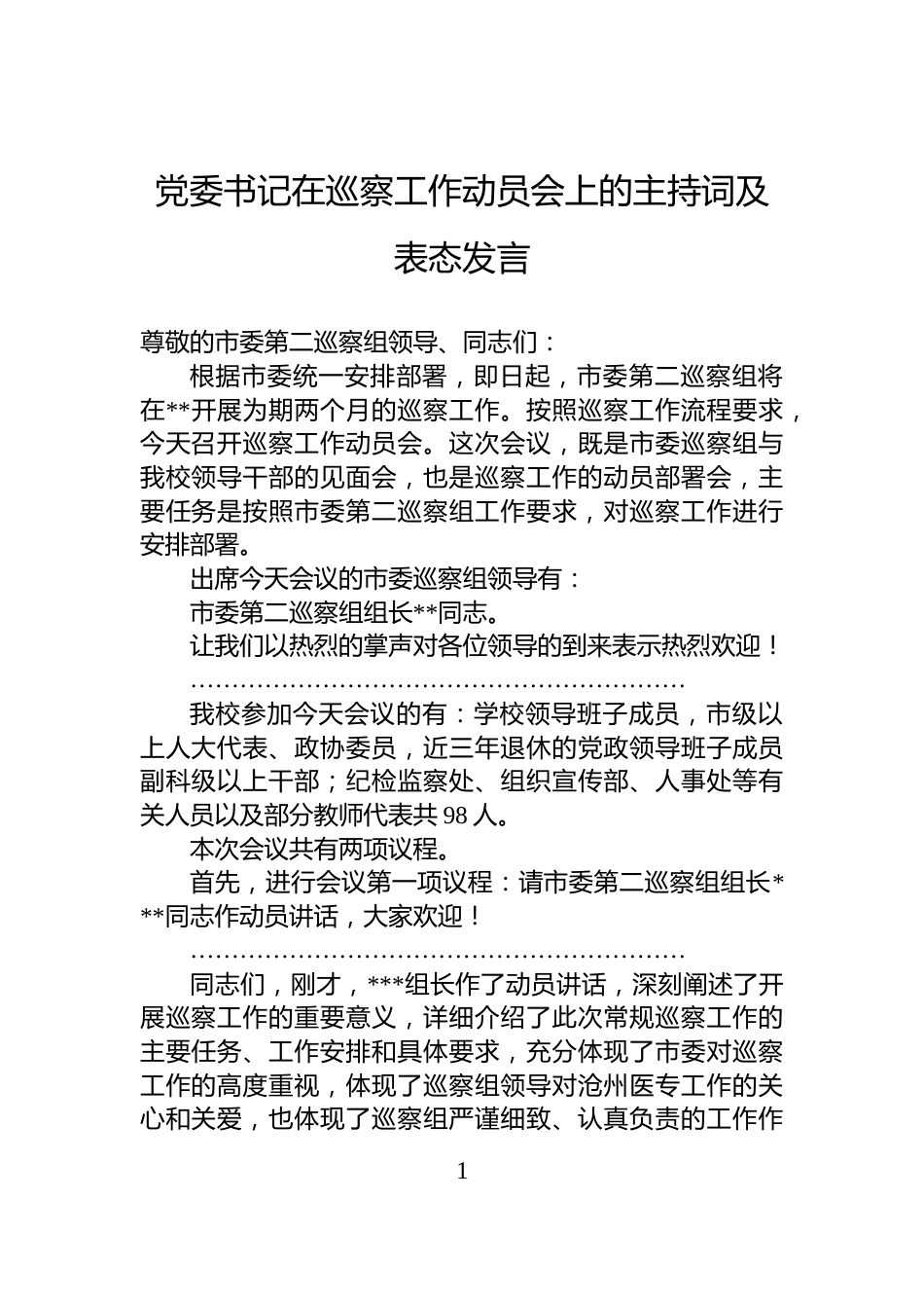 党委书记在巡察工作动员会上的主持词及表态发言_第1页