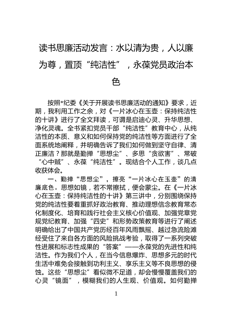 读书思廉活动发言：水以清为贵，人以廉为尊，置顶“纯洁性”，永葆党员政治本色_第1页