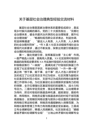 关于基层社会治理典型经验交流材料