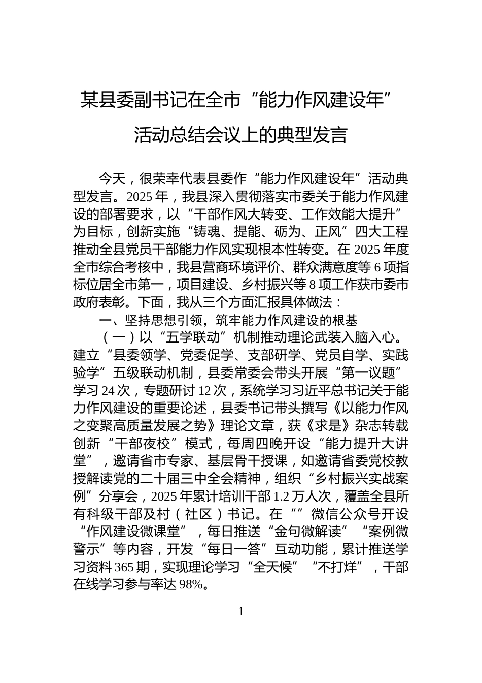 某县委副书记在全市“能力作风建设年”活动总结会议上的典型发言_第1页