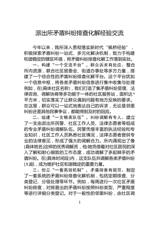 派出所矛盾纠纷排查化解经验交流