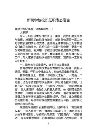 新聘学校校长任职表态发言