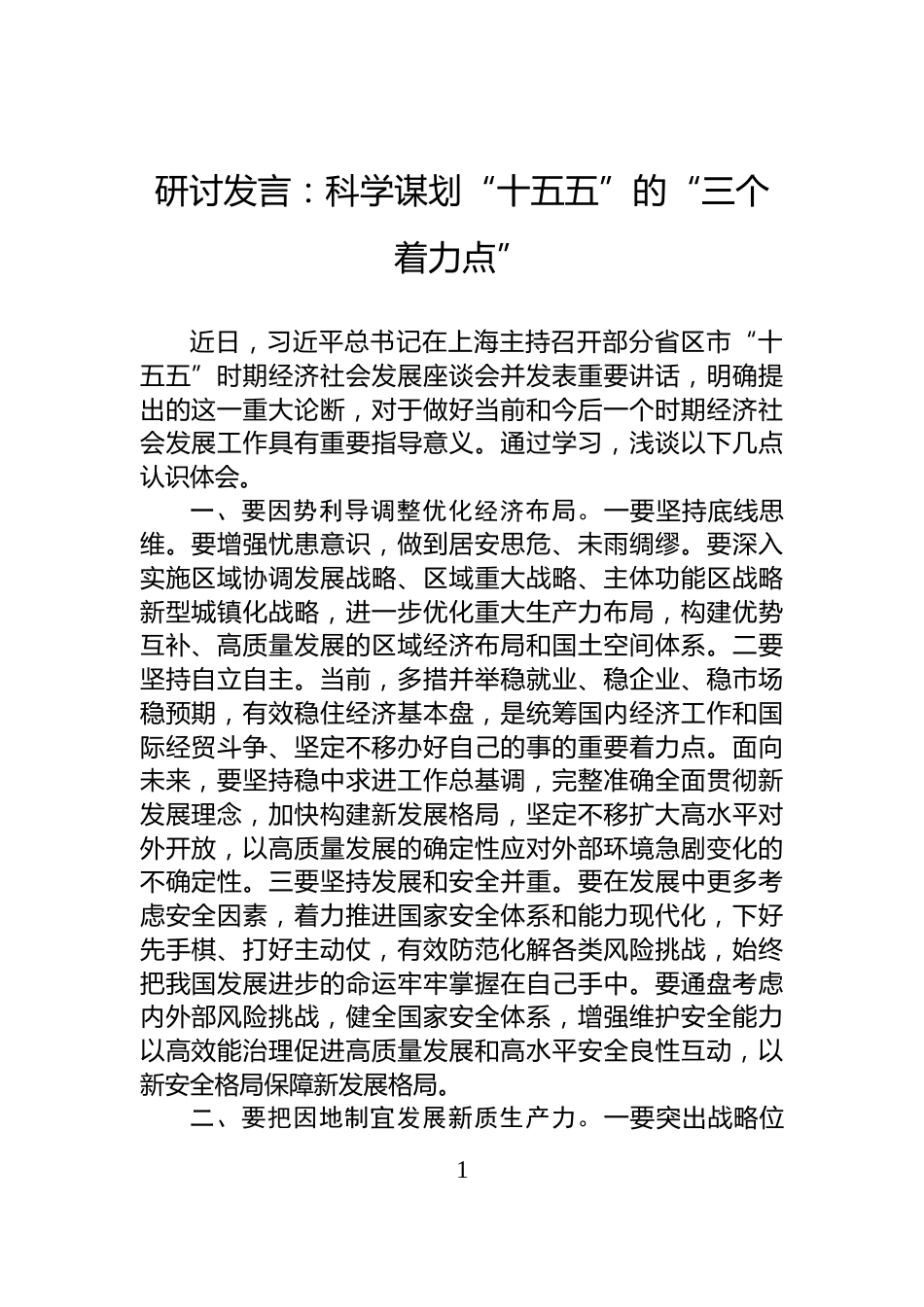 研讨发言：科学谋划“十五五”的“三个着力点”_第1页