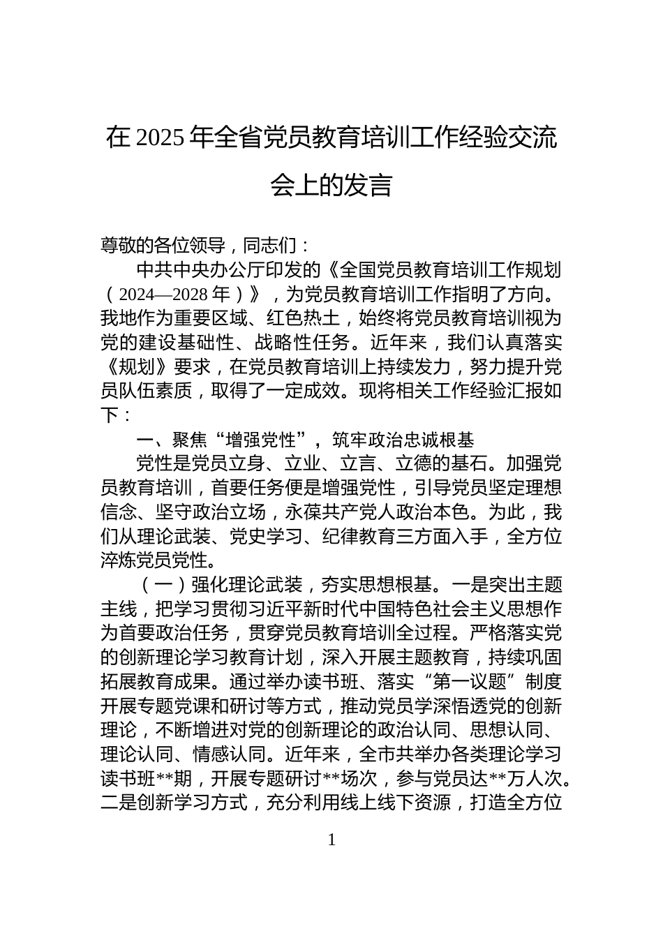 在2025年全省党员教育培训工作经验交流会上的发言_第1页