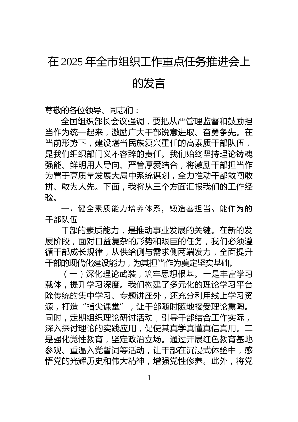 在2025年全市组织工作重点任务推进会上的发言_第1页