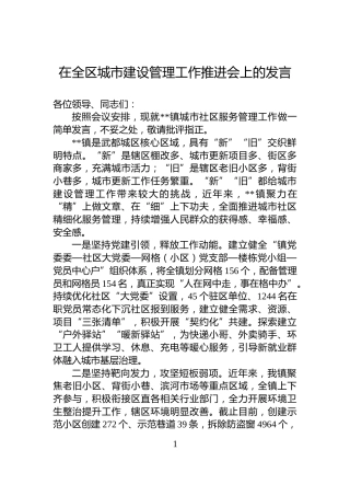 在全区城市建设管理工作推进会上的发言