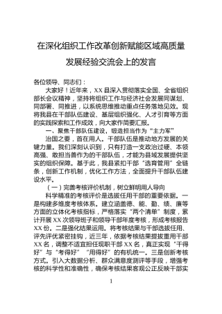 在深化组织工作改革创新赋能区域高质量发展经验交流会上的发言