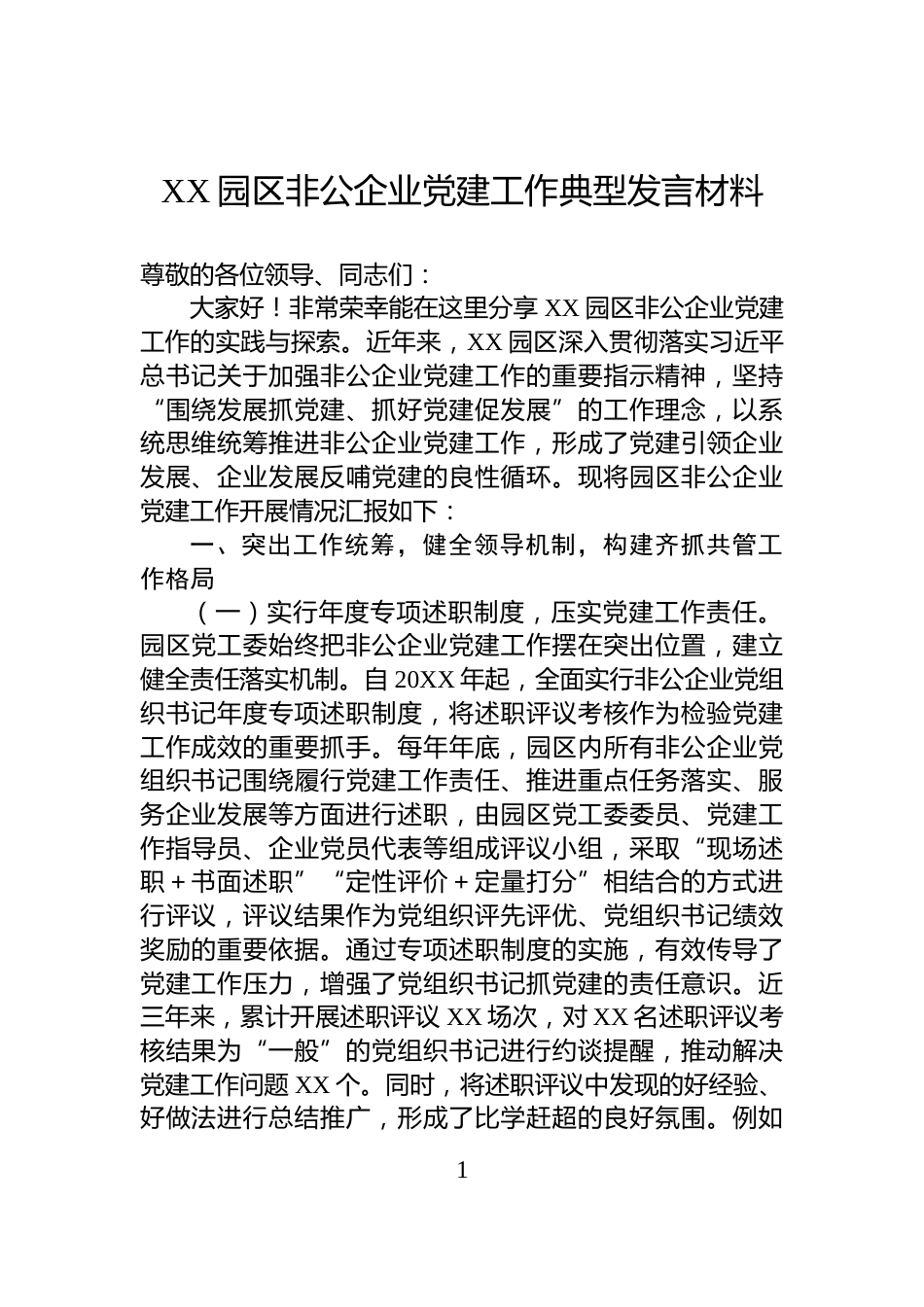 XX园区非公企业党建工作典型发言材料_第1页