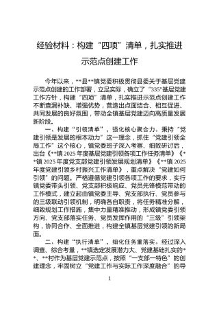 经验材料：构建“四项”清单，扎实推进示范点创建工作