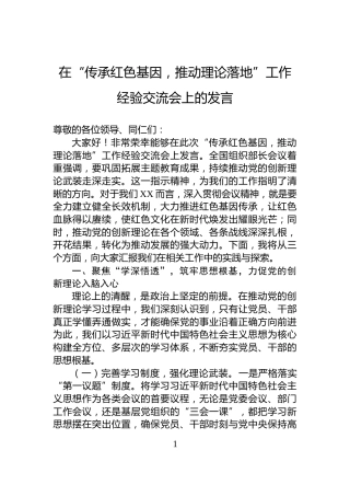 在“传承红色基因，推动理论落地”工作经验交流会上的发言