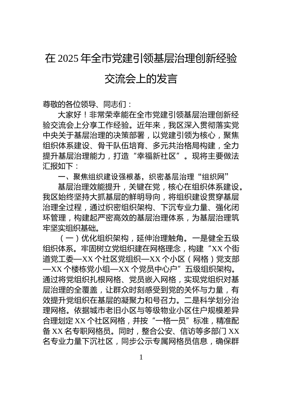 在2025年全市党建引领基层治理创新经验交流会上的发言_第1页