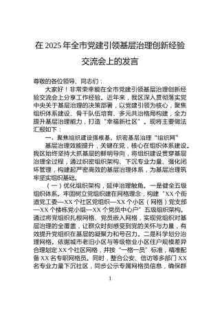 在2025年全市党建引领基层治理创新经验交流会上的发言