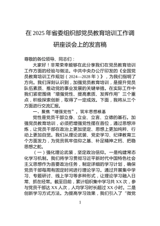 在2025年省委组织部党员教育培训工作调研座谈会上的发言稿