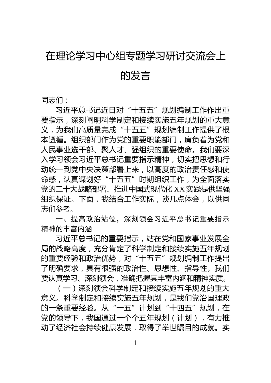 在理论学习中心组专题学习研讨交流会上的发言_第1页